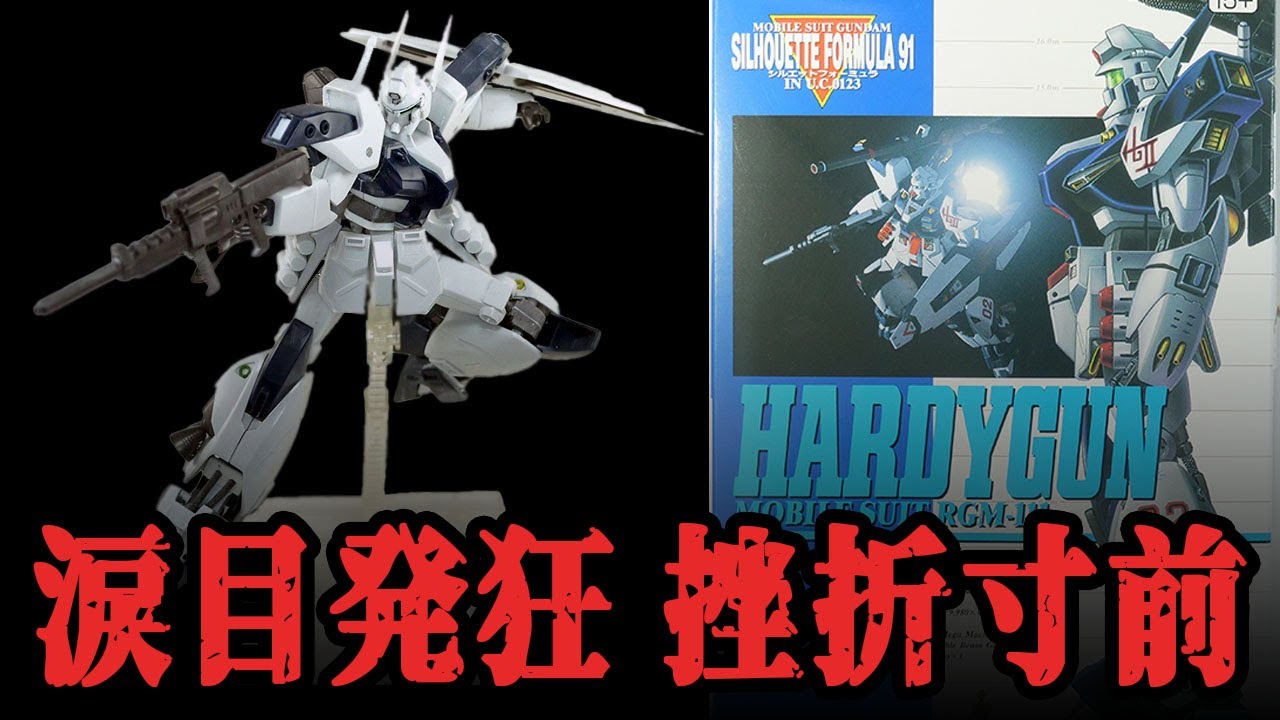 完成までいったのに中止?! 1ヶ月以上かけて製作した超絶可動化旧1/100ハーディガンは一体どうなった？