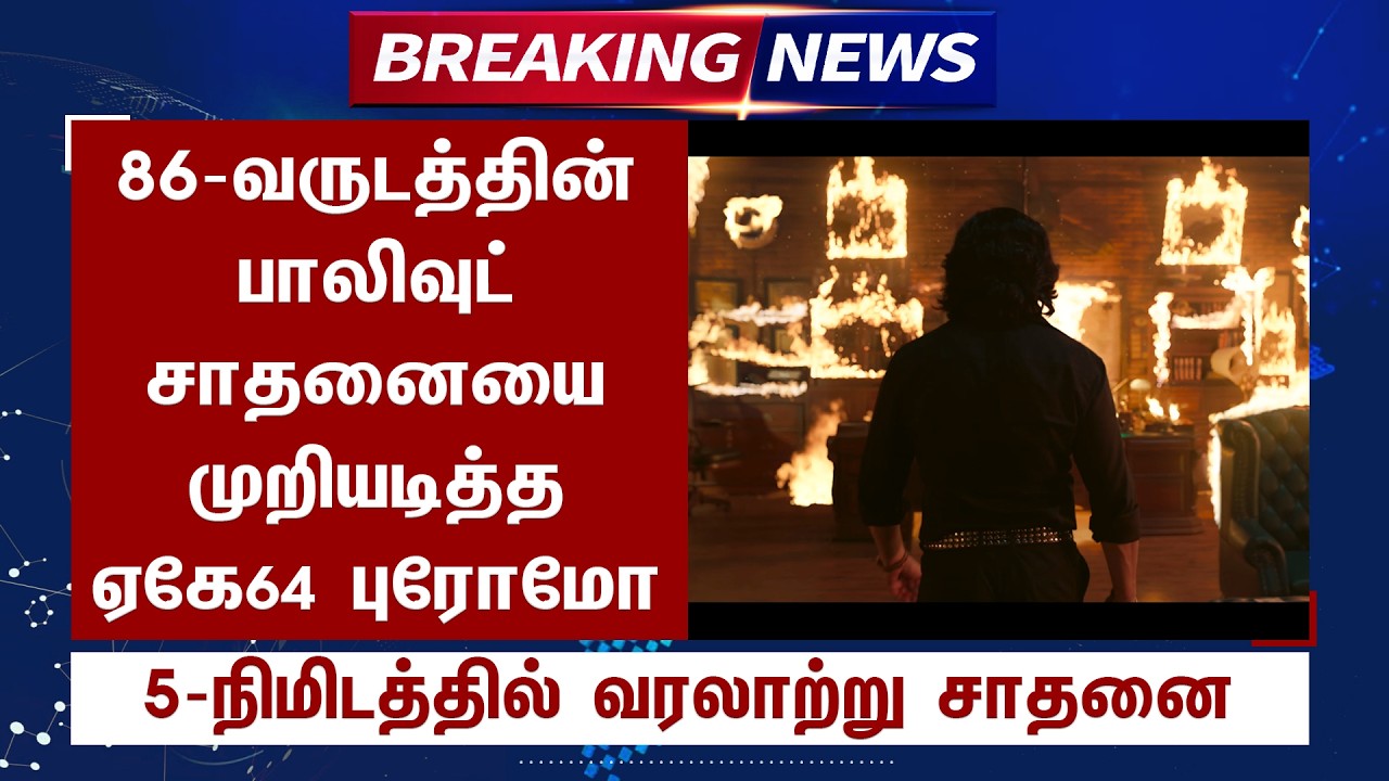 86-வருட பாலிவுட் சாதனையை முறியடித்த ஏகே64 புரோமோ 5-நிமிடத்தில் வரலாற்று சாதனை - AK64 New Promo Video