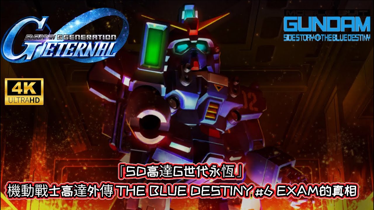 「SD高達G世代永恆」 機動戰士高達外傳 THE BLUE DESTINY #6 EXAM的真相｜懶人包劇情｜全中文字幕 | 4K 60 FPS 