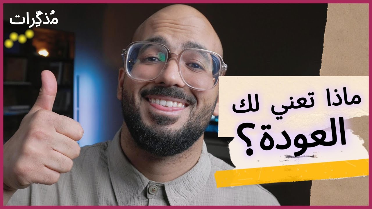 ماذا تعني لك العودة؟ | مذكرات
