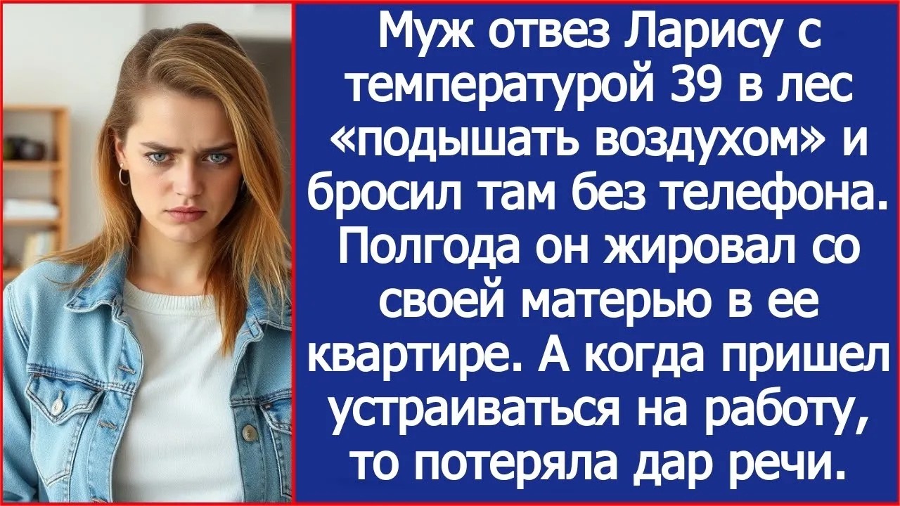 Муж отвез Ларису с температурой 39 в лес «подышать воздухом» и бросил там без телефона