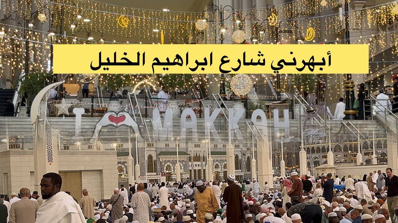 أجواء رمضان وسفر الإفطار رائعة وتنظيم مبهر شارع إبراهيم الخليل الحرم مكة 