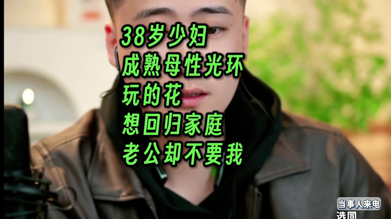 38岁少妇，成熟母性光环，玩的花。想回归家庭，老公却不要我