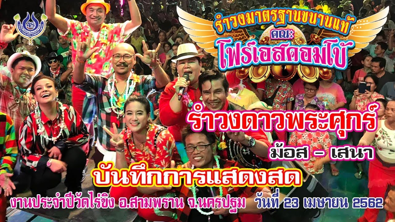 รำวงดาวพระศุกร์ / ม้อส -เสนา / บันทึกการแสดงสดรำวงชาวบ้าน คณะโฟร์เอสคอมโบ้