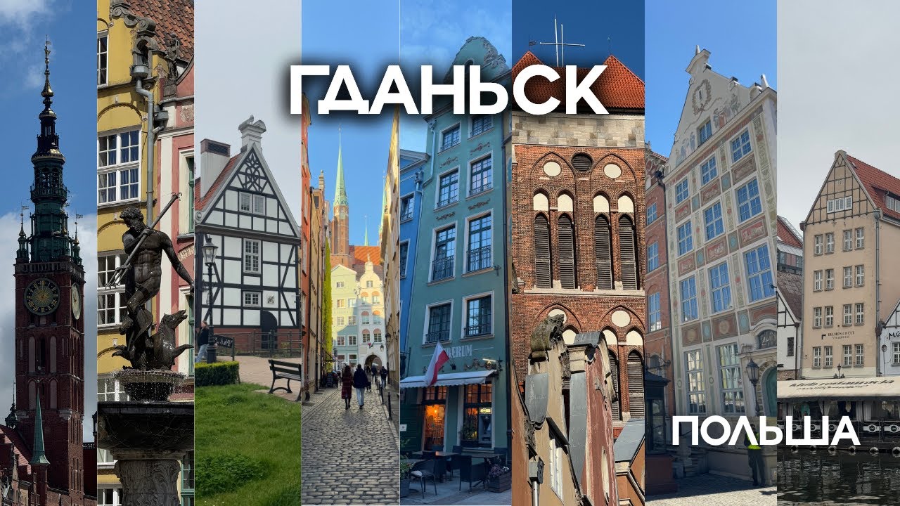 Польша, Гданьск: цены, инфраструктура, проживание (студент в Европе)
