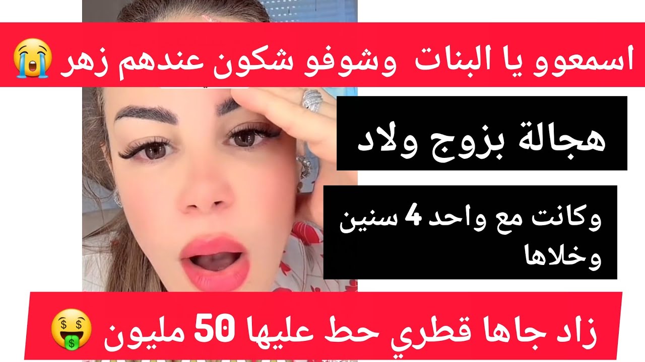هجالة بزوج ولاد وكانت مع واحد 4 سنين وخلاها زاد جاها قطري حط عليها 50 مليون لايف سليمة بسيكولوق 
