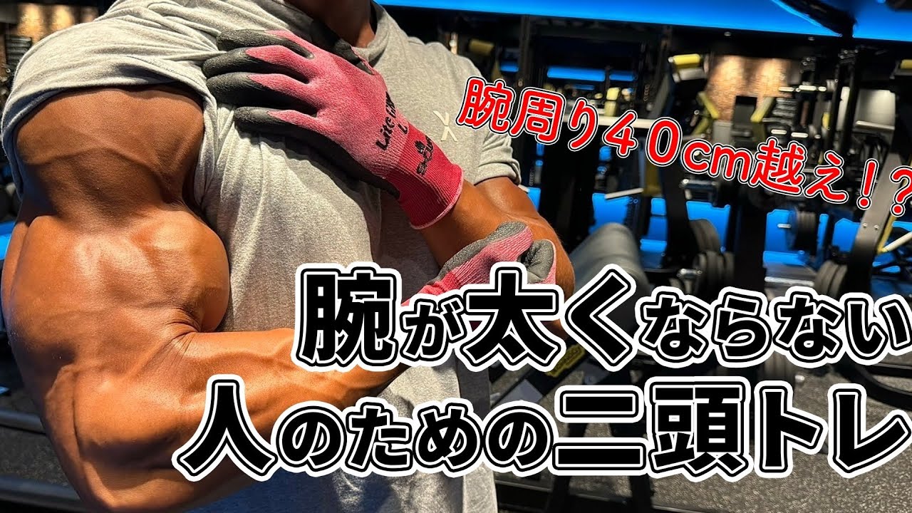 【腕周り40cm超え】腕が太くならない人のための二頭トレ解説！