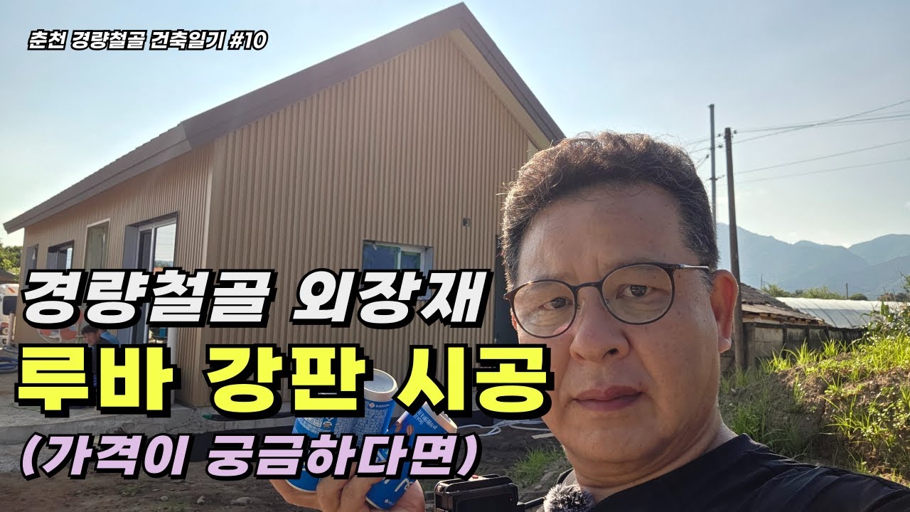 (루바강판 외장재) 스타벅스에서 보던 루바강판 외장재, 가격이 궁금하다면??? - 춘천 경량철골 건축일기 #10