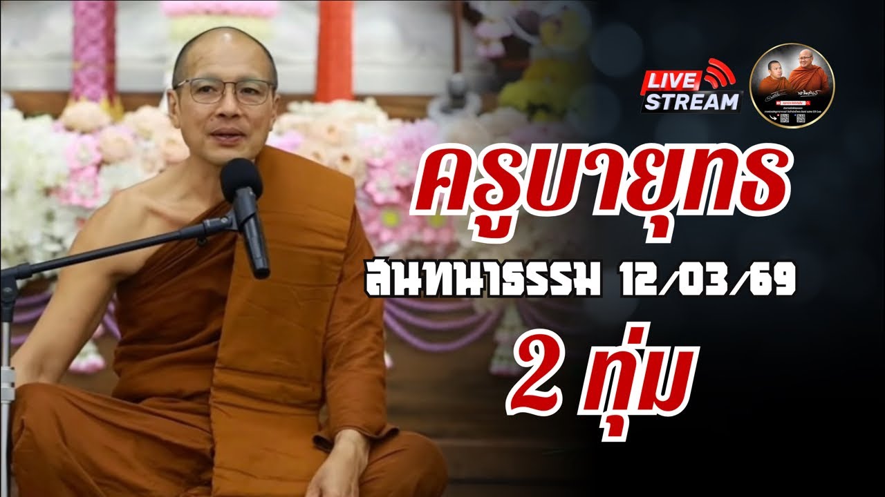 ครูบายุทธ สนทนาธรรม 2 ทุ่ม 12/03/69 #พระสิ้นคิด #หลวงตาสินทรัพย์