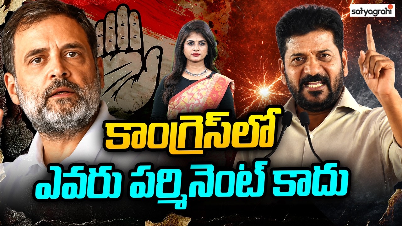 కాంగ్రెస్&zwnj;లో కొత్త కుతకుతలు  : Revanth Reddy Government Faces Fresh Trouble! | Satyagrahi TV