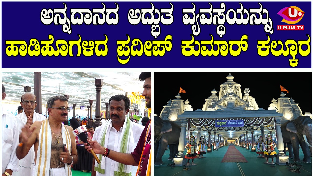 ಅನ್ನದಾನದ ಅದ್ಭುತ ವ್ಯವಸ್ಥೆಯನ್ನು ಹಾಡಿಹೊಗಳಿದ ಪ್ರದೀಪ್ ಕುಮಾರ್| U PLUS TV