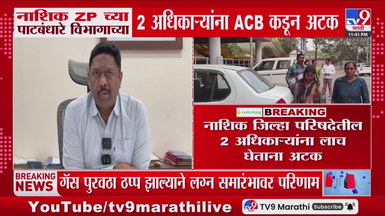 Nashik ZP च्या पाटबंधारे विभागाच्या 2 अधिकाऱ्यांना ACB कडून अटक