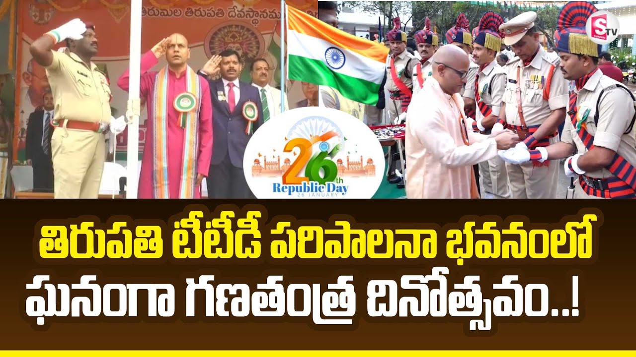 77th Republic Day Celebration In Tirupati | తిరుపతిలో ఘనంగా గణతంత్ర దినోత్సవం..!