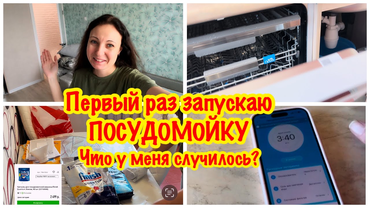 МОЯ ПЕРВАЯ ПОСУДОМОЕЧНАЯ МАШИНА/ПЕРВЫЙ ЗАПУСК ПОСУДОМОЙКИ/Я ЕЕ БОЮСЬ/ВСЕ ПОШЛО НЕ ПО ПЛАНУ