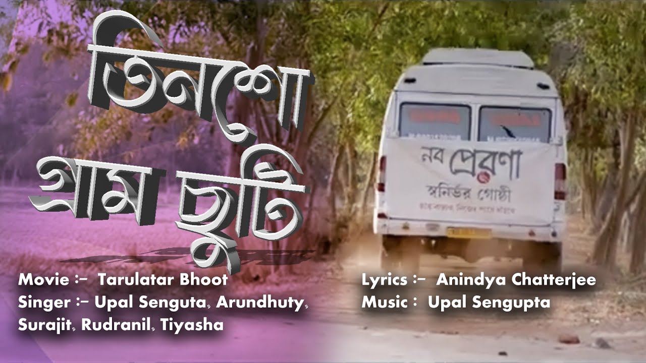 Tinsho Gram Chuti | Movie Song | Tarulatar Bhoot | Inranil Sengupta , Basabdatta Chatterjee , Isha
