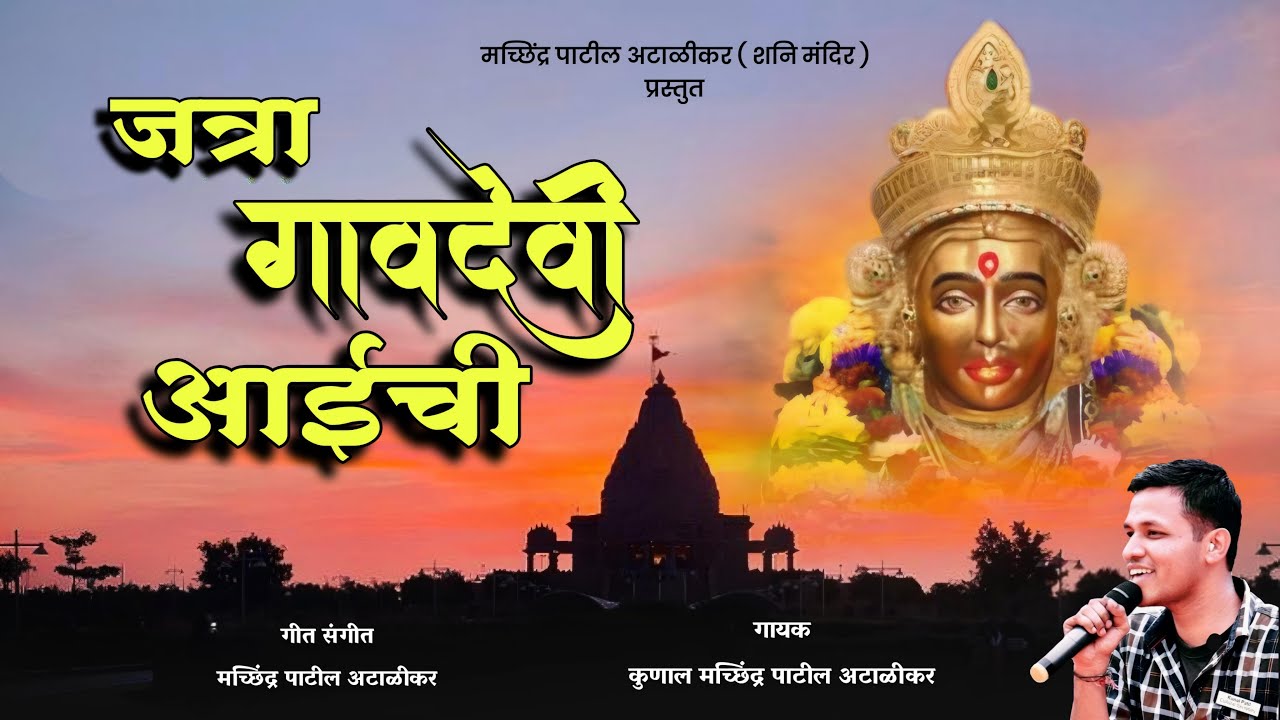 JATRA GAVDEVI AAICHI  ||KUNALPATIL - AMIT PHULORE  || NEW SONG  || OFFICIAL
