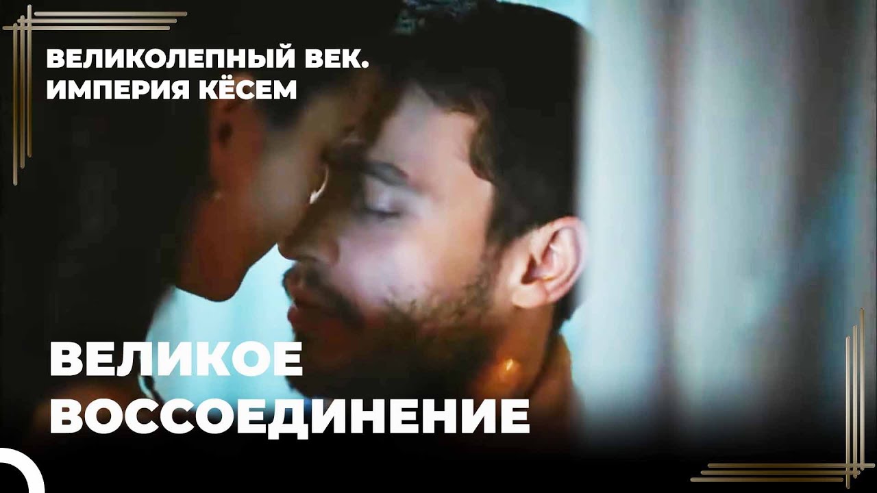 Султан Ахмед и Кесем Утешились | Великолепный век Империя Кёсем