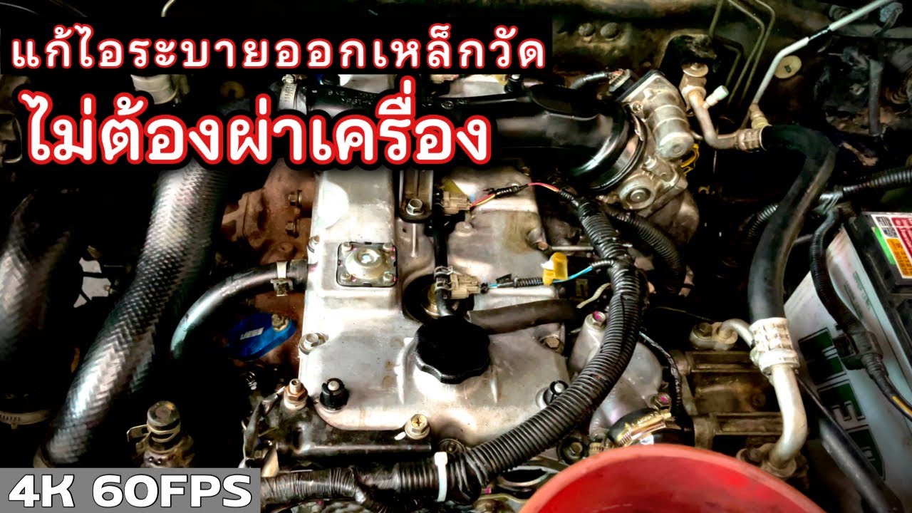 ทิ้งไอระบายลงพื้นเสียมากกว่าได้ แก้ไอระบายออกเหล็กวัดไม่ต้องผ่าเครื่อง EP.287 ยางทองอะไหล่ยนต์