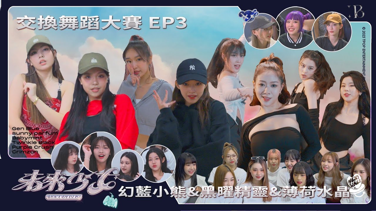 【未來少女 交換舞蹈大賽】EP3交換舞蹈挑戰!! 第三彈 |幻藍小熊 & 黑曜精靈 & 薄荷水晶
