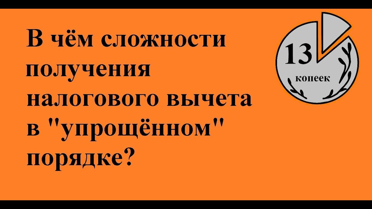 Чем хуже упрощённый порядок получения вычета