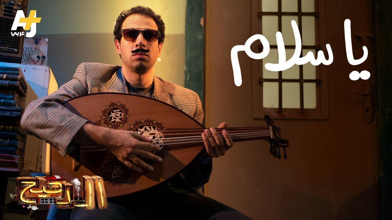 الدحيح - يا سلام يا سلام يا سلام يا سلام