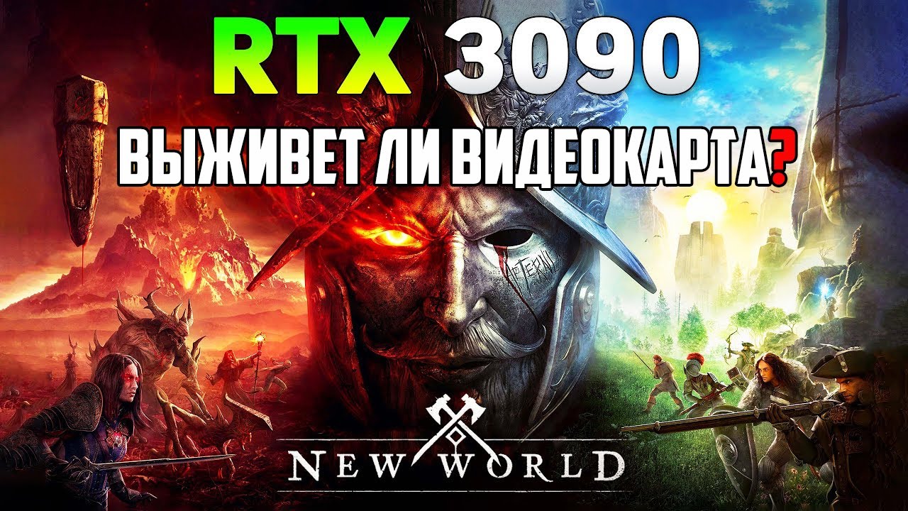 Тестируем игру New World на RTX 3090 l 4K l Выживет ли видеокарта?