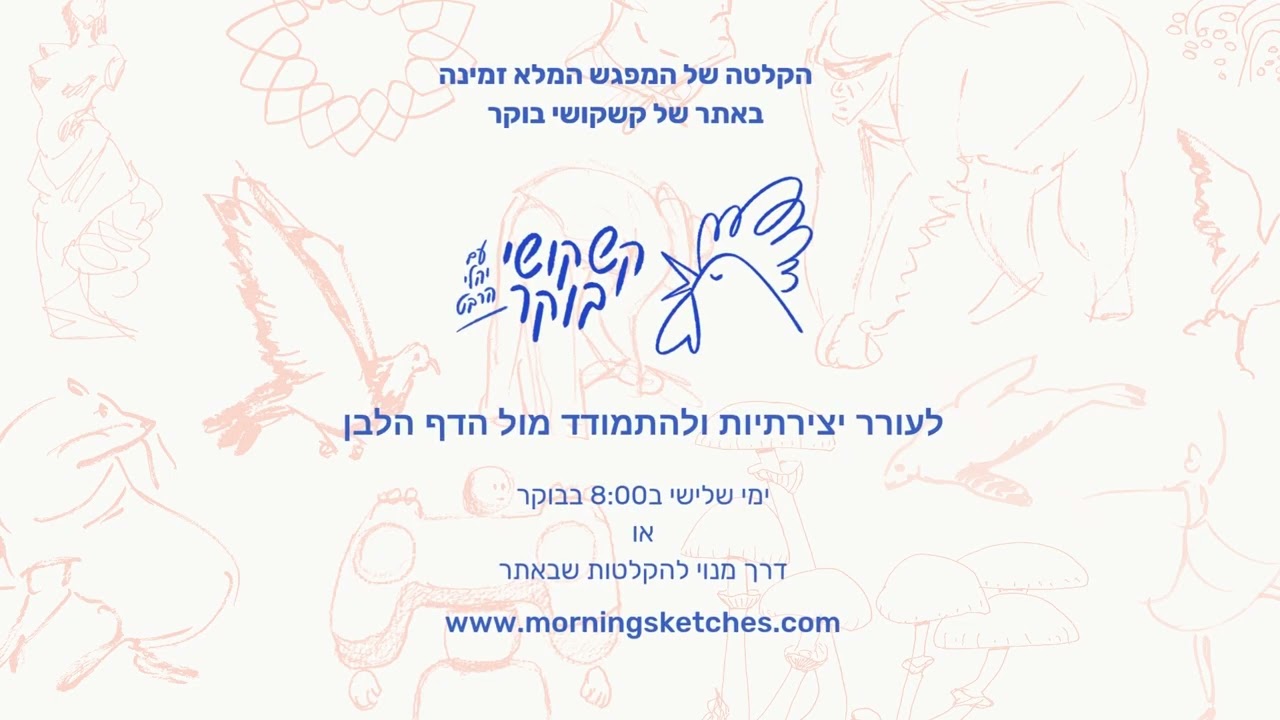 קשקושי בוקר - בואו לצייר איתי תינוק