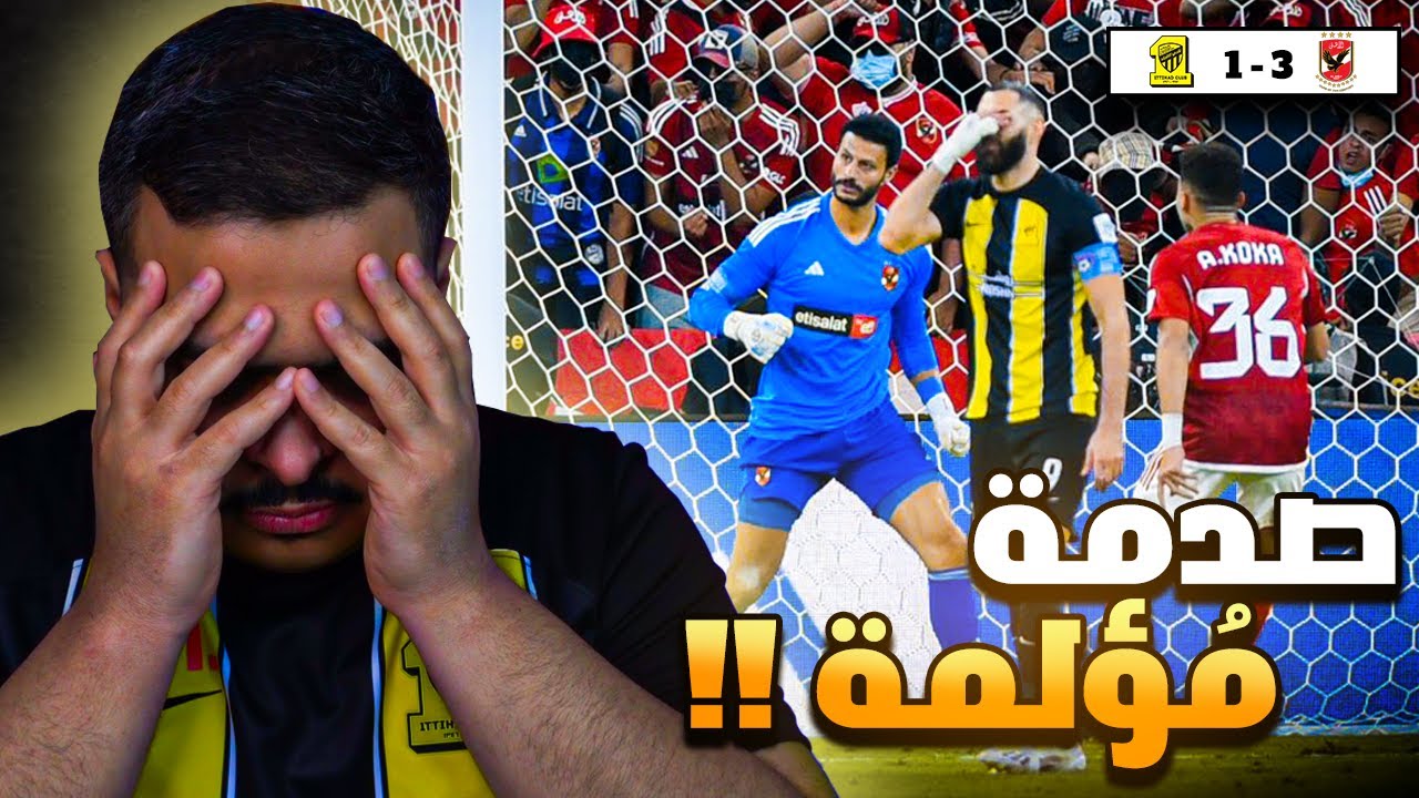 ردة فعل مباراة ربع نهائي كأس العالم للأندية الاهلي المصري و الاتحاد 3-1 | صدمة مؤلمة .. !! 💔