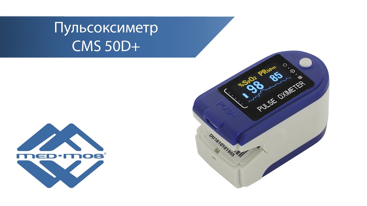 Пульсоксиметр Med-Mos CMS 50D+