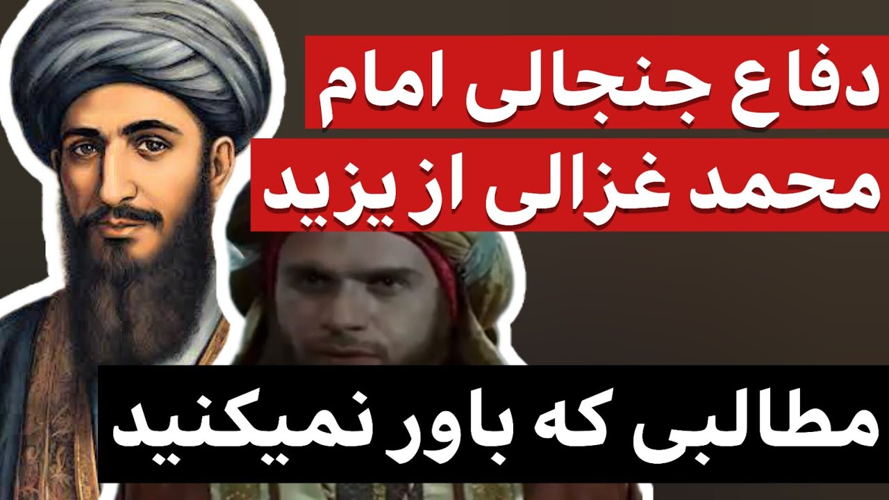 دفاع امام محمد غزالی از یزید بن معاویه