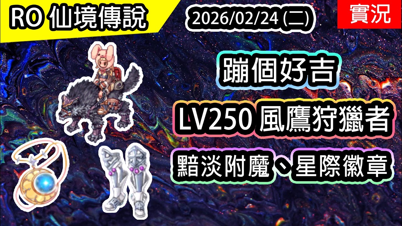 🔴【RO實況】LV250 風鷹狩獵者 | 黯淡防具附魔 | 有戰力農副本拉! |  蹦級活動 2/10 ~ 03/30 | 風鷹狩獵者養成EP.4 | 波利伺服器
