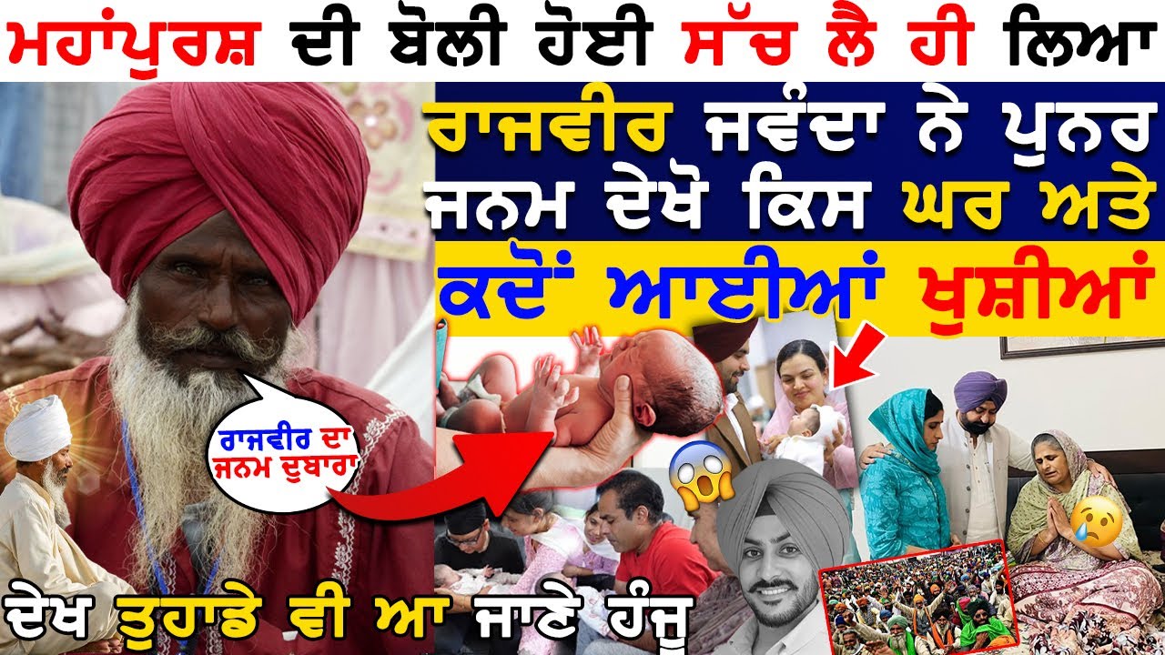 ਮਹਾਂਪੁਰਸ਼ ਦੀ ਬੋਲੀ ਹੋਈ ਸੱਚ ਲੈ ਹੀ ਲਿਆ Rajvir Jawanda ਨੇ ਪੁਨਰ ਜਨਮ ਦੇਖੋ ਕਿਸ ਘਰ ਅਤੇ ਕਦੋਂ ਆਈਆਂ ਖੁਸ਼ੀਆਂ !!