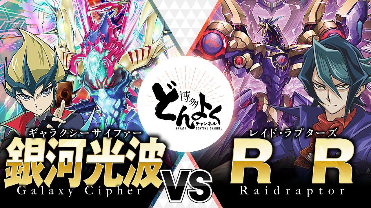 【#遊戯王】ついに到達するランク13の世界！！エクシーズ次元の超火力決闘！！銀河光波 vs RR【#博多どんよく】