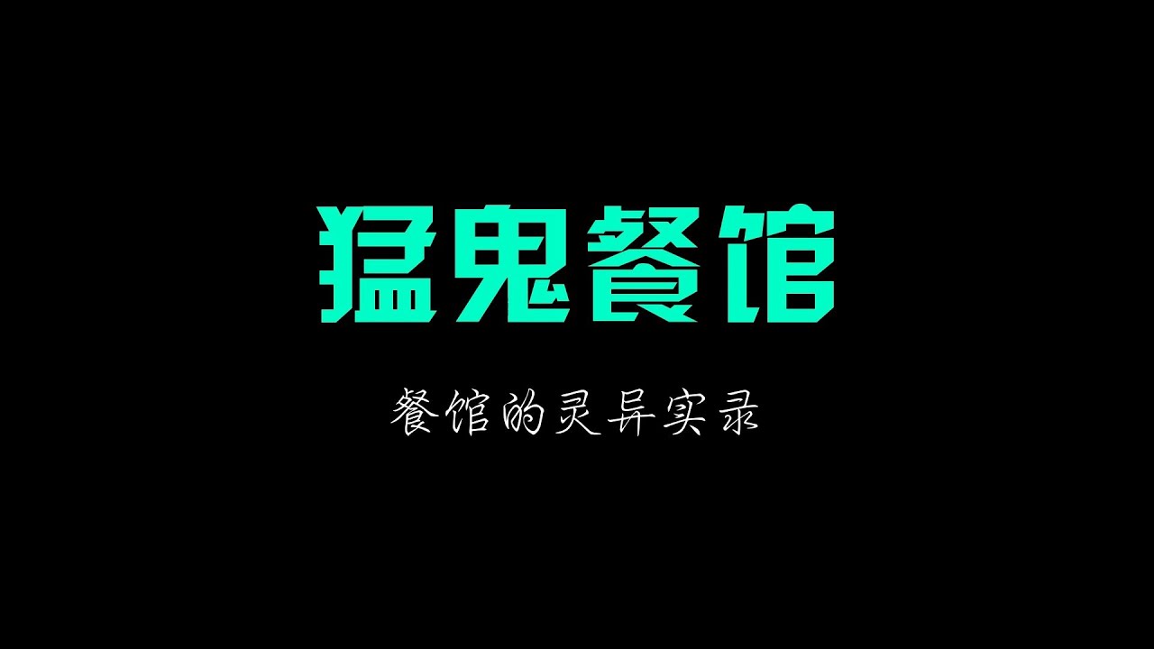 【猛鬼餐馆】餐馆的灵异实录