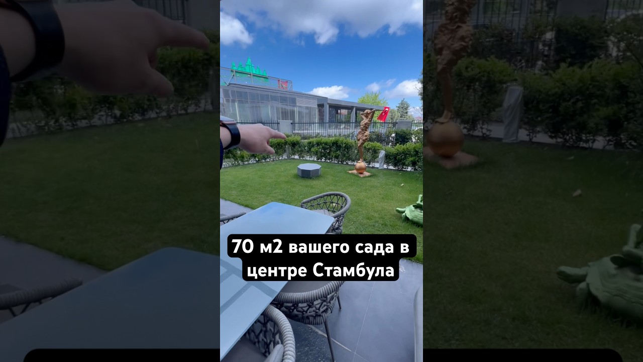 Большая квартира со своим садом в Стамбуле. #shorts #турция #стамбул