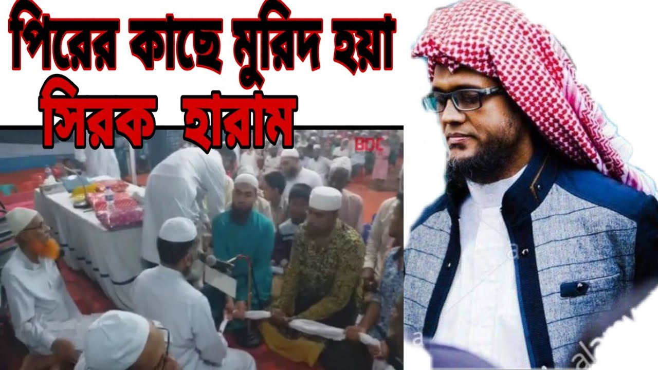 #পীরের-কাছে-মুরিদ-হয়া-সিরক-হারাম শায়েখ জসিম উদ্দিন রহমানি islamic channel 70