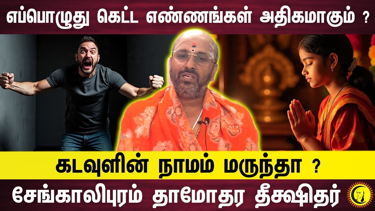 எப்பொழுது கெட்ட எண்ணங்கள் அதிகமாகும் ? கடவுளின் நாமம் மருந்தா ? சேங்காலிபுரம் தாமோதர தீக்ஷிதர்