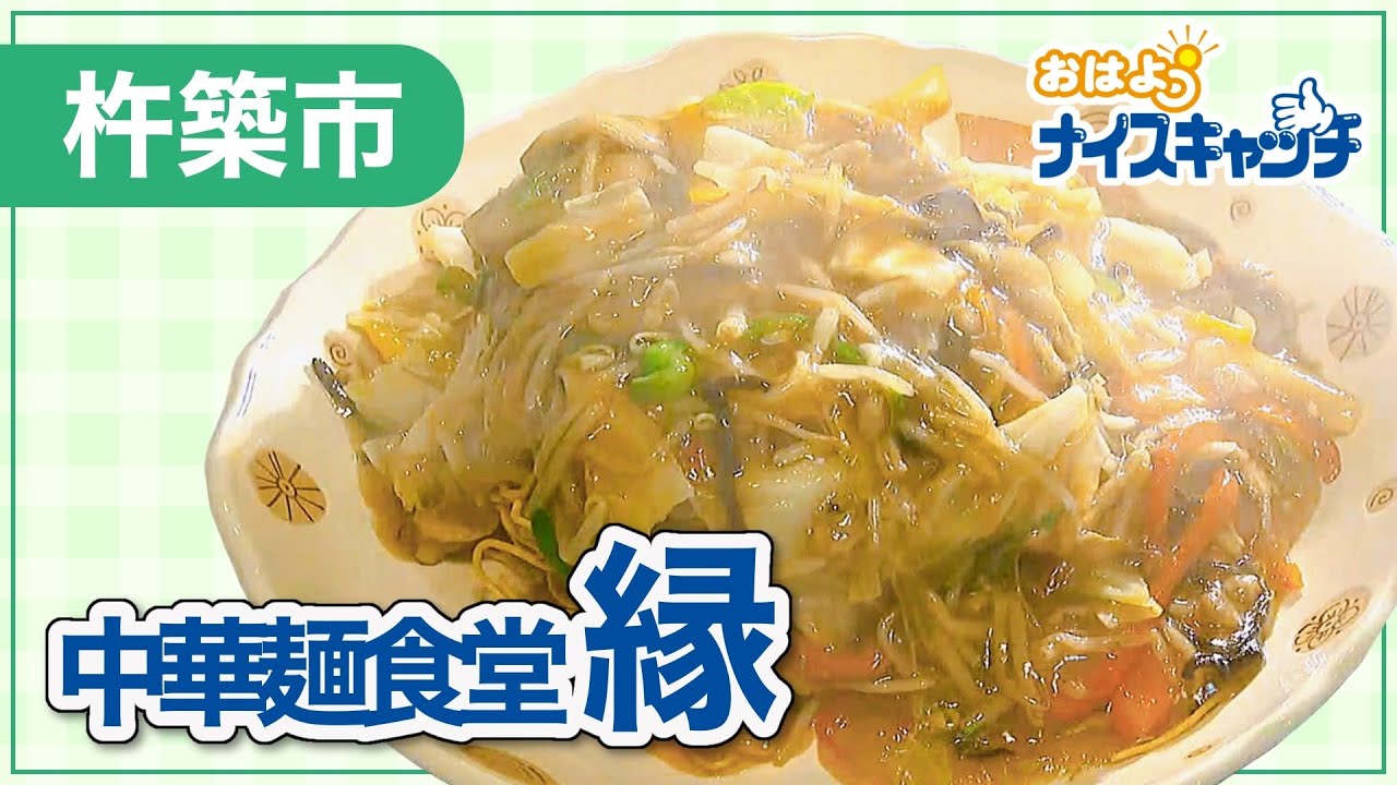 【杵築市】中華麺食堂 縁（2023年8月23日放送分）