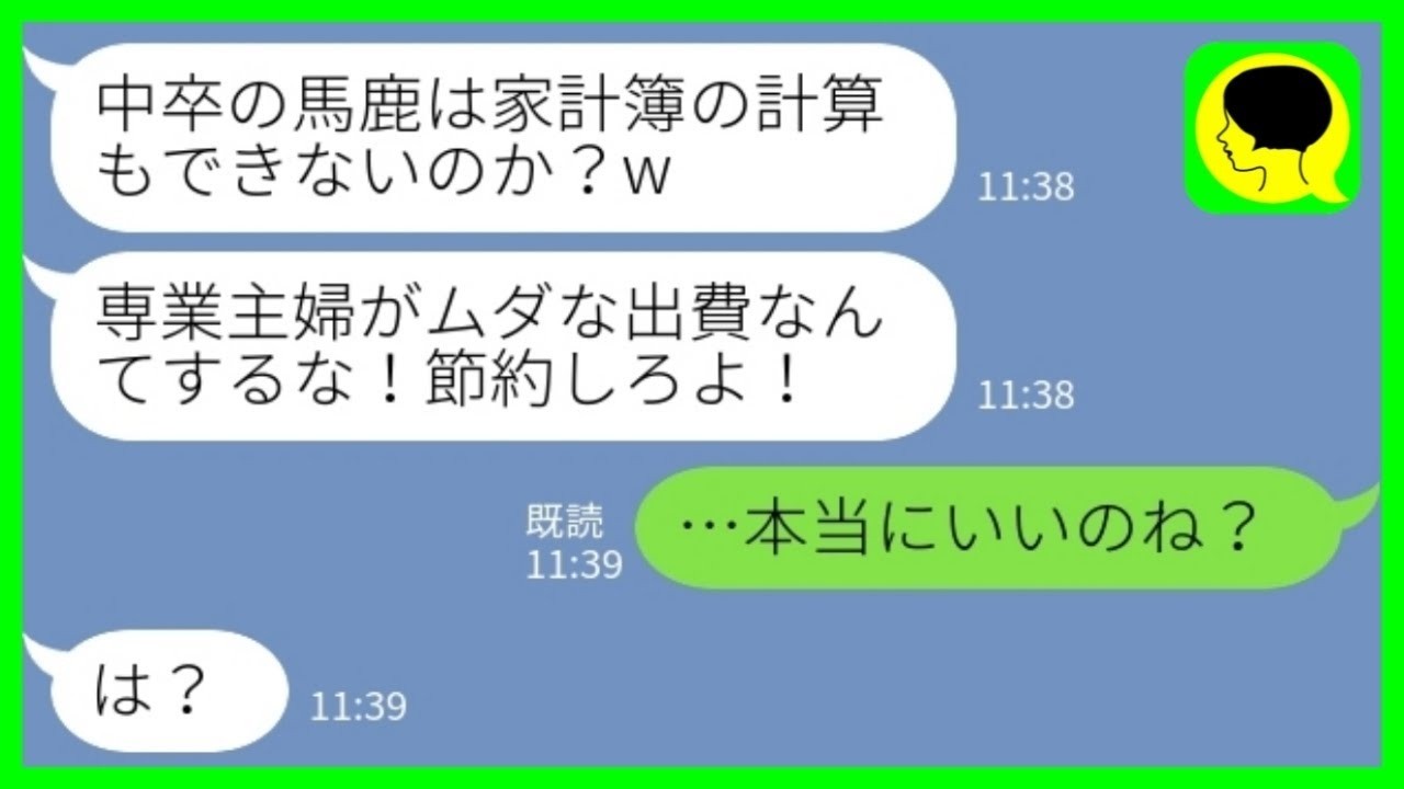 【LINE】中卒で専業主婦の私を見下して無駄な出費が多いと責めるエリート会社員の夫「家計簿の計算もできないのか？w 節約しろ！」私「…本当にいいのね？」→超過酷な鬼の節約生活を用意した結果www