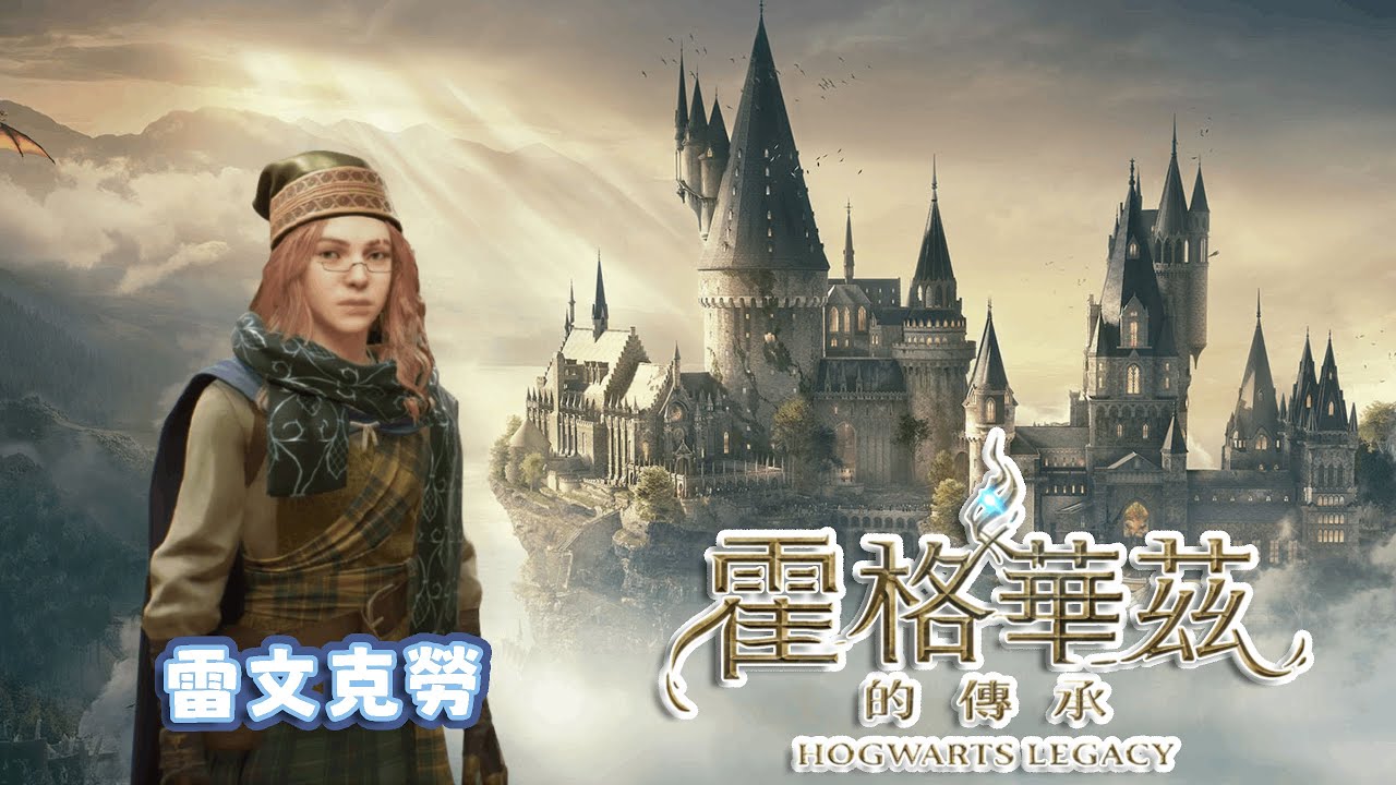 【霍格華茲的傳承】專業奇獸保護團隊🥰｜悠尼Yooni｜#20260202 直播