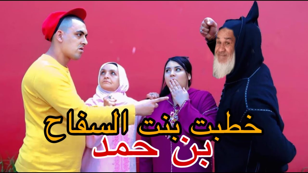 مشيت نخطب لولدي عند المجرم في بن حمد 😳💔لقناه فووق …🤯
