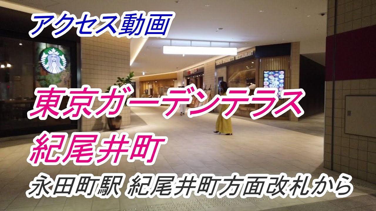 【アクセス】「東京ガーデンテラス紀尾井町」へのアクセス（永田町駅 紀尾井町方面改札から）（撮影 2022/10）