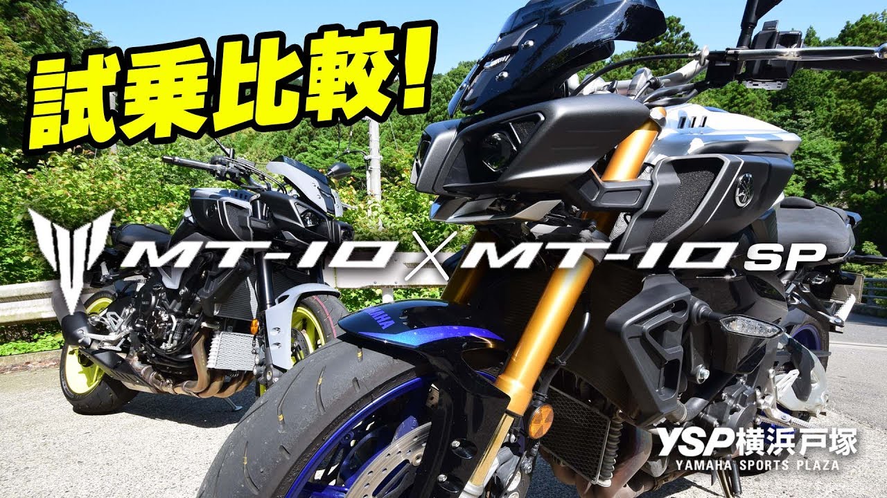 MT-10SP＆MT-10を試乗比較！byYSP横浜戸塚