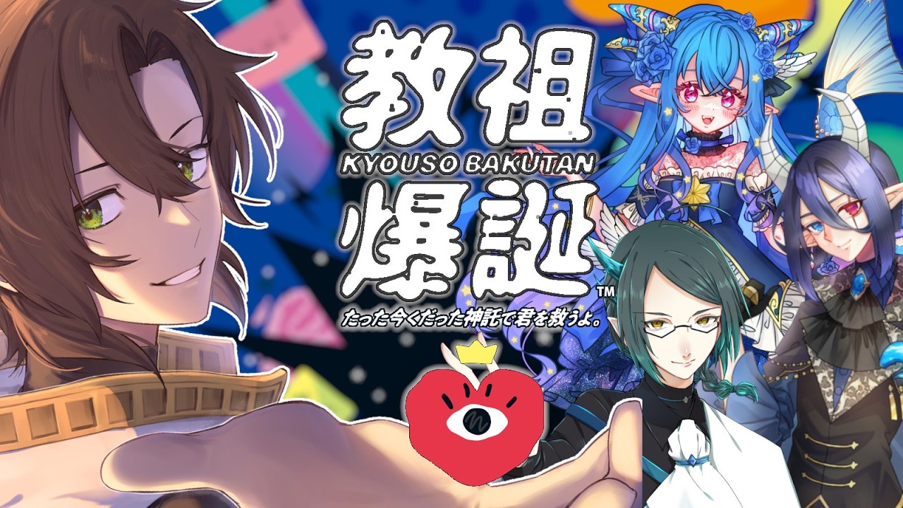 【教祖爆誕】神託は単語の組み合わせ！ 王子教祖で救えぬもの無し👑　コラボ配信