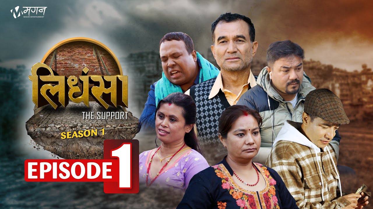 Lidhansa लिधंसा - The Support | Episode 1 | A Nepal Bhasa Serial | Newari Serial