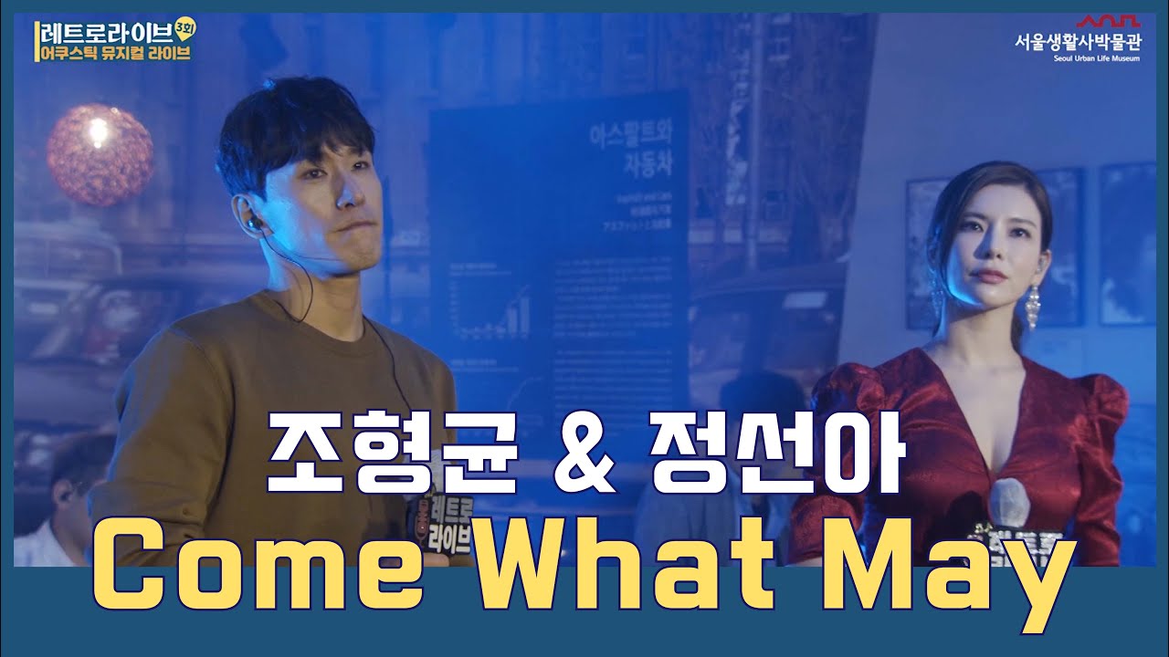 정선아 & 조형균 - Come What May (뮤지컬 물랑루즈) [레트로라이브 3회차 ♬ 어쿠스틱 뮤지컬 라이브]