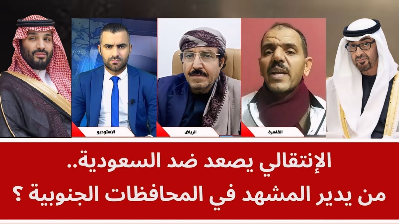 الإنتقالي يصعد ضد السعودية.. من يدير المشهد في المحافظات الجنوبية؟