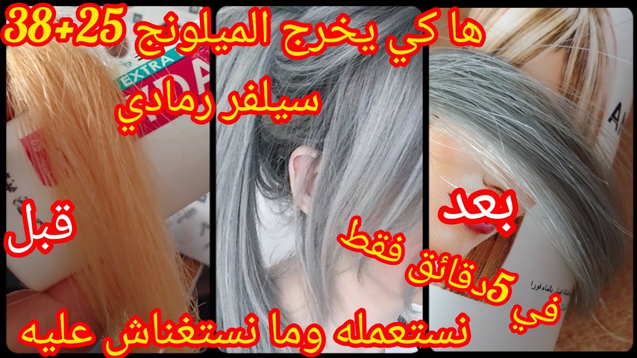 هادا هو الميلونج لي يخرجهلك في السيلفر وما نستغناش عليه في 5 دقائق وانتي تحصلتي على سيلفر رمادي.