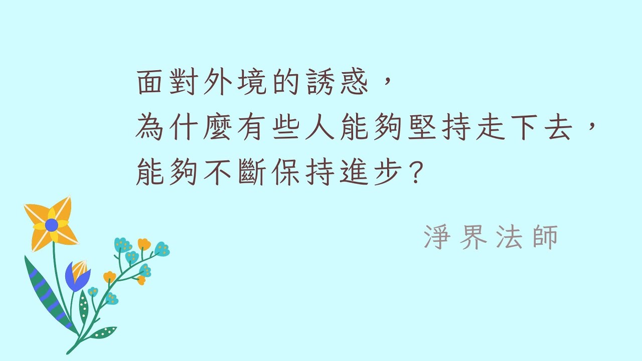 面對外境的誘惑，為什麼有些人他能夠堅持走下去，能夠不斷保持進步？   #淨界法師 #正見基礎