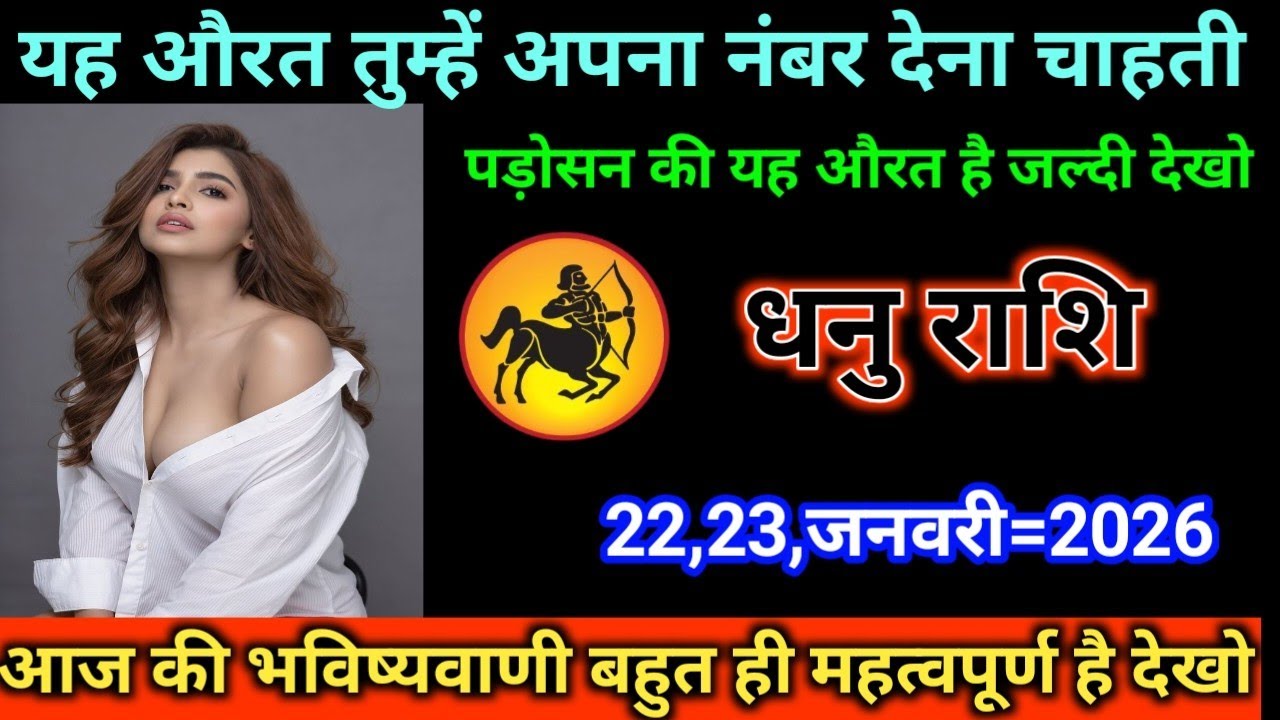 धनु राशि यह औरत तुम्हें अपना नंबर देना चाहती है पड़ोसन की यह औरत है जल्दी देखो/Dhanen Rashi 